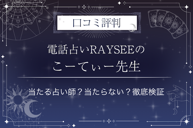 電話占いRAYSEE（レイシー）のこーてぃー先生の口コミ評判｜当たる占い師？当たらない？徹底検証