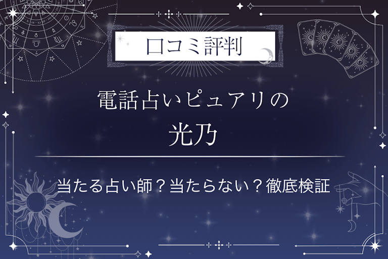 電話占いピュアリの光乃(コウノ)先生の口コミ評判|当たる占い師?当たらない?徹底検証