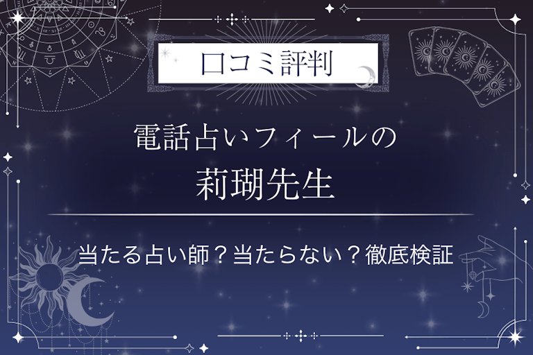 電話占いフィールの莉瑚（リコ）先生の口コミ評判｜当たる占い師？当たらない？徹底検証