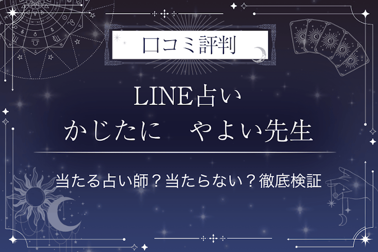 LINE占いのかじたに　やよい先生の口コミ評判｜当たる占い師？当たらない？徹底検証
