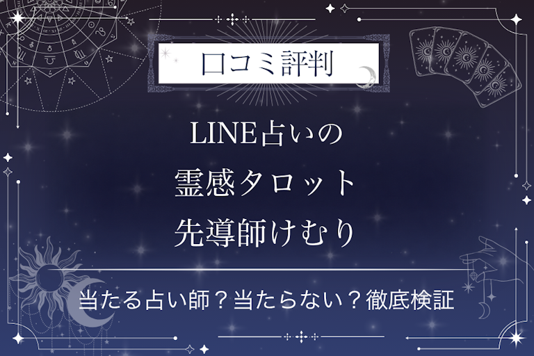 LINE占いの霊感タロット先導師けむり先生の口コミ評判|当たる占い師?当たらない?徹底検証