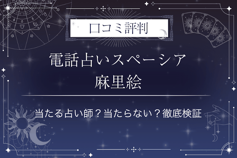 電話占いスペーシアの麻里絵(まりえ)先生の口コミ評判|当たる占い師?当たらない?徹底検証