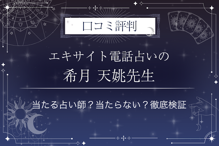 エキサイト電話占いの希月 天姚（きげつてんよう）先生の口コミ評判｜当たる占い師？当たらない？徹底検証