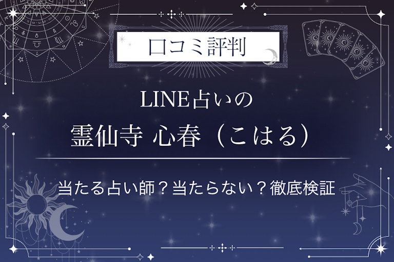 LINE占いの霊仙寺 心春（こはる）先生の口コミ評判｜当たる占い師？当たらない？徹底検証