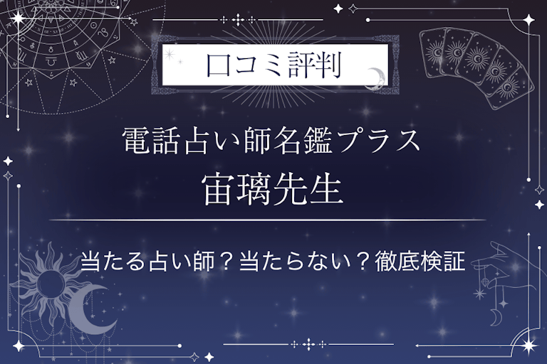 電話占い師名鑑プラスの宙璃（そらり）先生の口コミ評判｜当たる占い師？当たらない？徹底検証