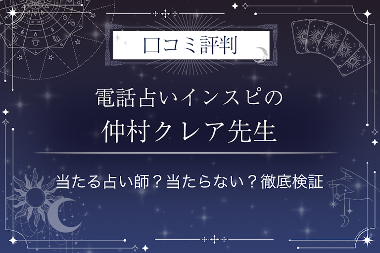 電話占いインスピの仲村クレア（なかむら）先生の口コミ評判｜当たる占い師？当たらない？徹底検証