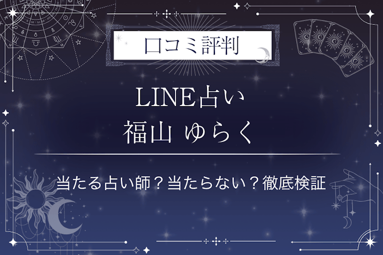 LINE占いの福山 ゆらく先生の口コミ評判｜当たる占い師？当たらない？徹底検証