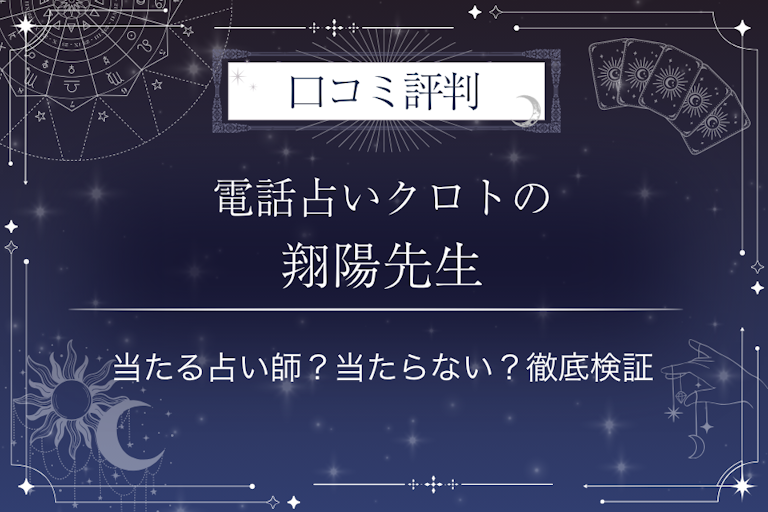 電話占いクロトの翔陽(しょう)先生の口コミ評判|当たる占い師?当たらない?徹底検証