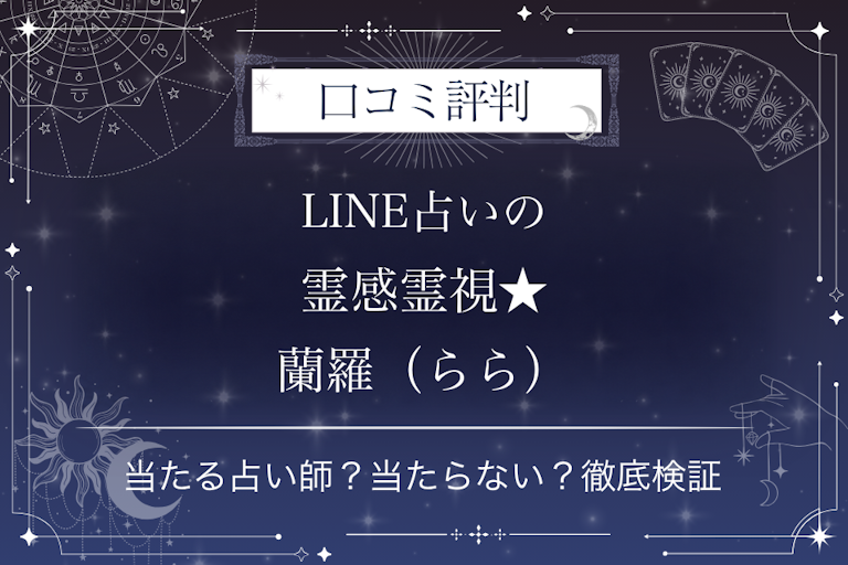 LINE占いの霊感霊視★蘭羅（らら）先生の口コミ評判｜当たる占い師？当たらない？徹底検証