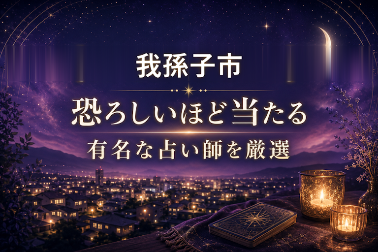 我孫子の当たる占いおすすめ4選!恐ろしいほど当たる占い師【霊視・恋愛・安い】
