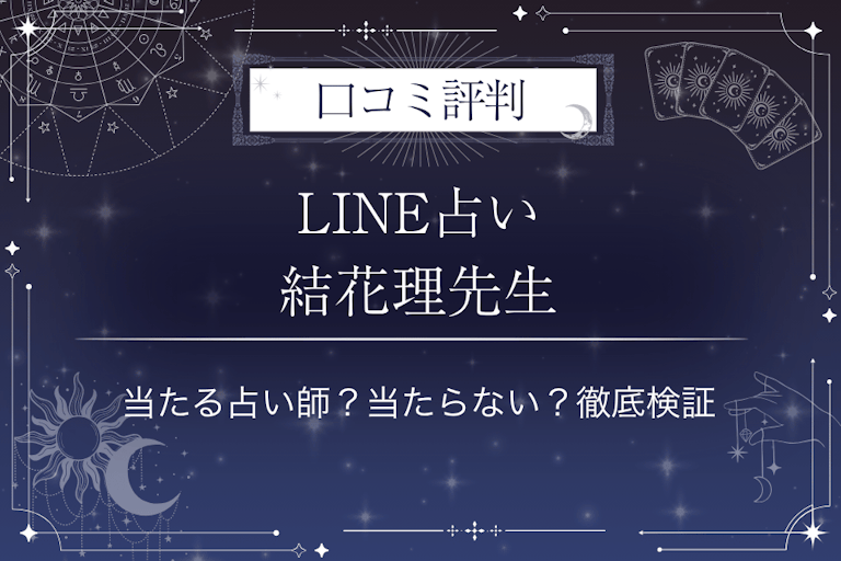 LINE占いの結花理先生の口コミ評判｜当たる占い師？当たらない？徹底検証