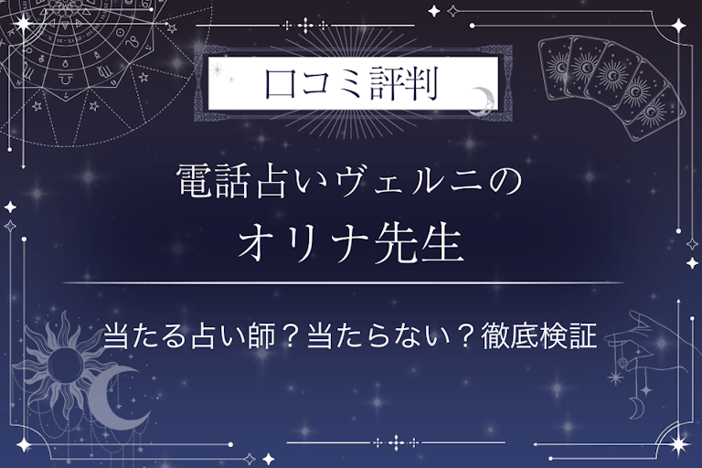 電話占いヴェルニのオリナ先生の口コミ評判｜当たる占い師？当たらない？徹底検証