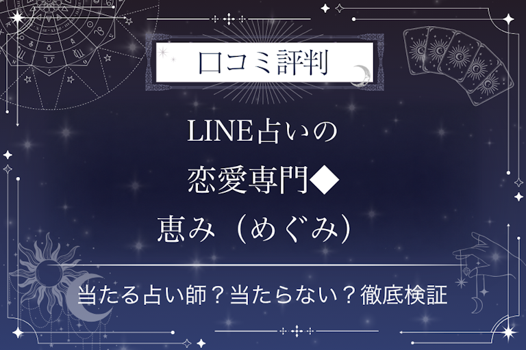 LINE占いの恋愛専門◆恵み(めぐみ)先生の口コミ評判|当たる占い師?当たらない?徹底検証