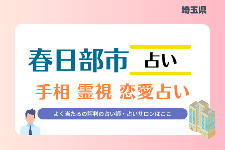 春日部市 占い
