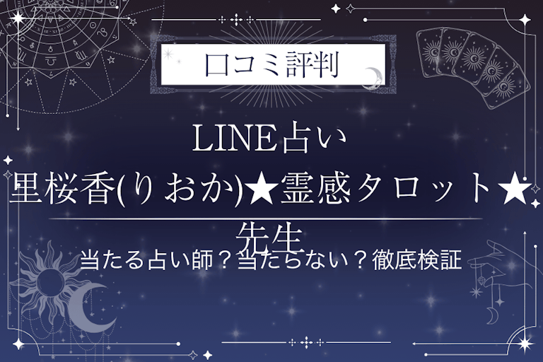 LINE占いの里桜香(りおか)★霊感タロット★先生の口コミ評判｜当たる占い師？当たらない？徹底検証