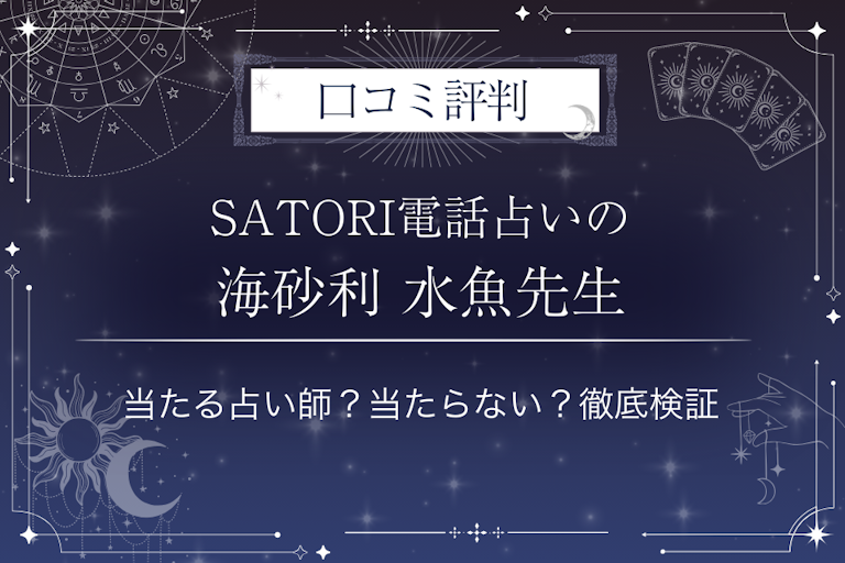 SATORI電話占いの海砂利 水魚（カイジャリスイギョ）先生の口コミ評判｜当たる占い師？当たらない？徹底検証