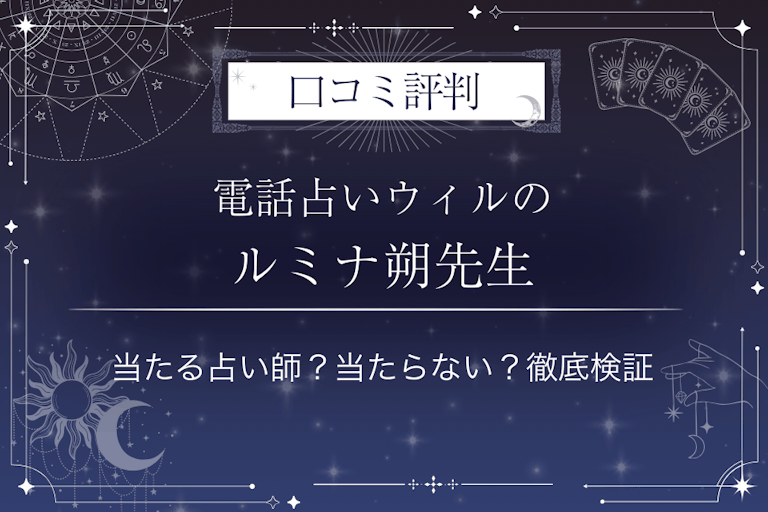 電話占いウィルのルミナ朔（ルミナサク）先生の口コミ評判｜当たる占い師？当たらない？徹底検証