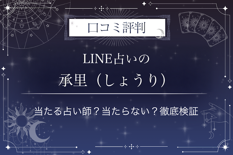 LINE占いの承里（しょうり）先生の口コミ評判｜当たる占い師？当たらない？徹底検証