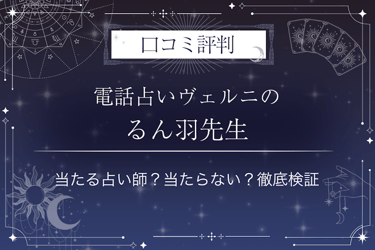 電話占いヴェルニのるん羽(ルンバ)先生の口コミ評判|当たる占い師?当たらない?徹底検証