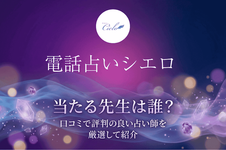 電話占いシエロの当たる先生10選！口コミで評判の本物の占い師を厳選して紹介