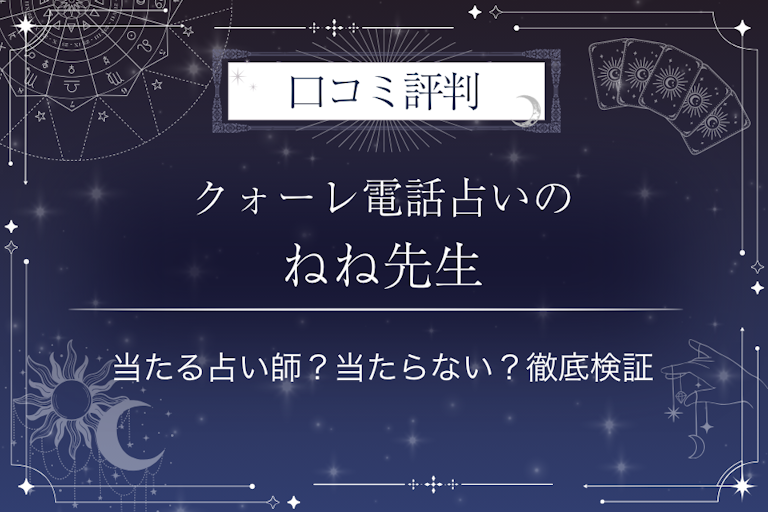 クォーレ電話占いのねね先生の口コミ評判｜当たる占い師？当たらない？徹底検証