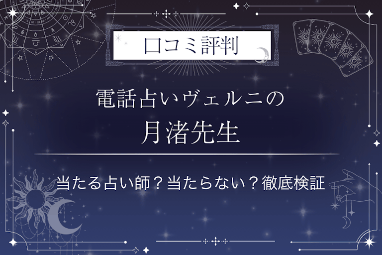 電話占いヴェルニの月渚（ツキサ）先生の口コミ評判｜当たる占い師？当たらない？徹底検証