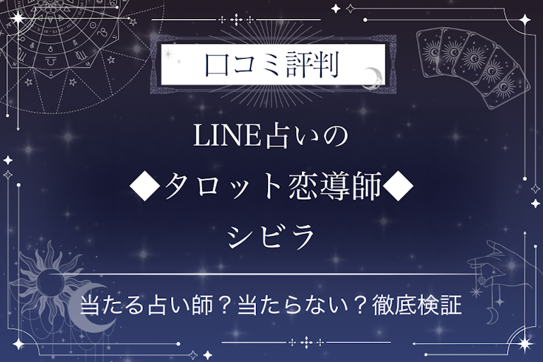 LINE占いの◆タロット恋導師◆シビラ先生の口コミ評判｜当たる占い師？当たらない？徹底検証