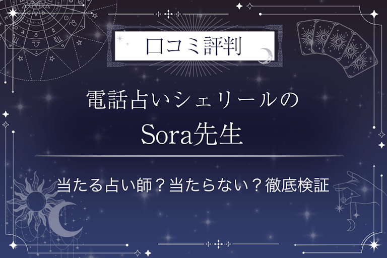 電話占いシェリールのSora（ソラ）先生の口コミ評判｜当たる占い師？当たらない？徹底検証