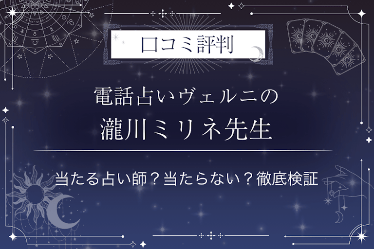 電話占いヴェルニの瀧川ミリネ（タキガワミリネ）先生の口コミ評判｜当たる占い師？当たらない？徹底検証