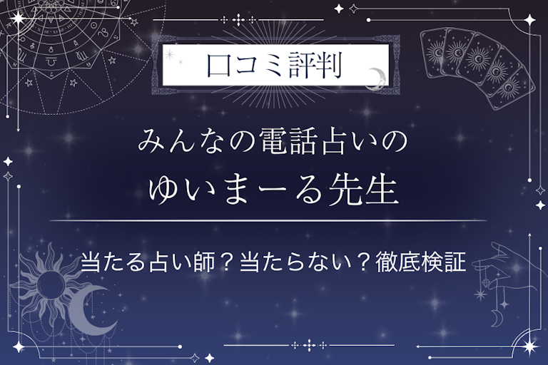 みんなの電話占いのゆいまーる先生の口コミ評判|当たる占い師?当たらない?徹底検証