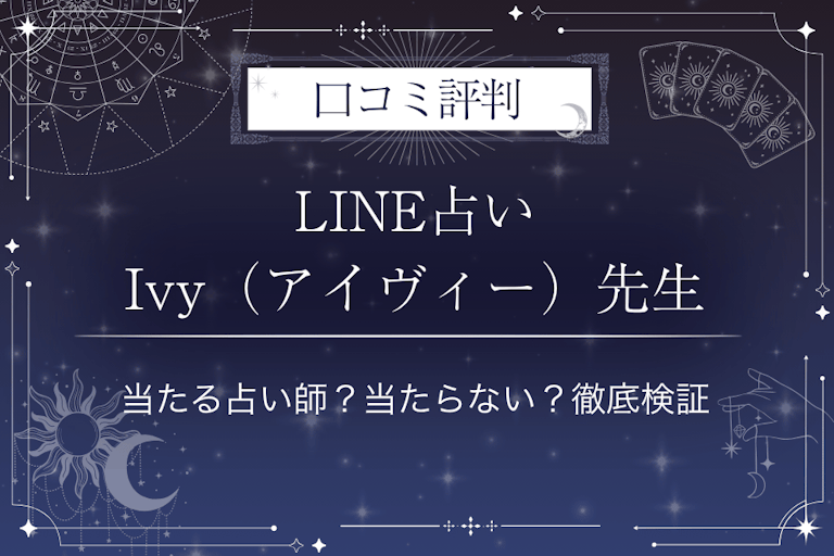 LINE占いのIvy（アイヴィー）先生の口コミ評判｜当たる占い師？当たらない？徹底検証