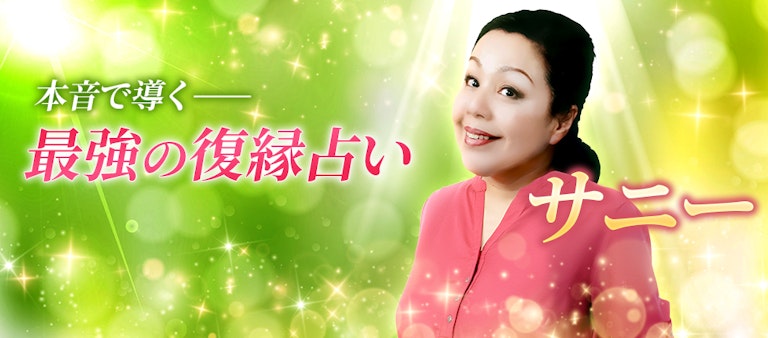 電話占いインスピ サニー先生