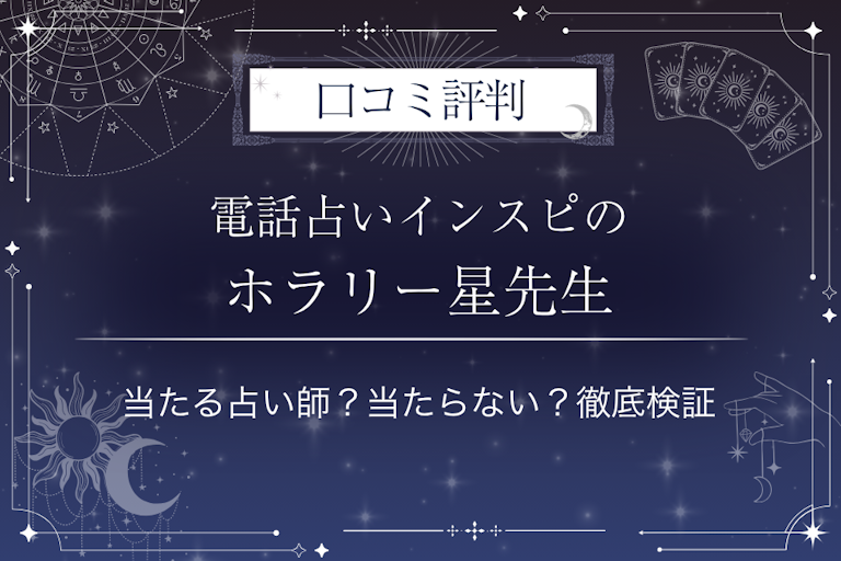 電話占いインスピのホラリー星（ほし）先生の口コミ評判｜当たる占い師？当たらない？徹底検証