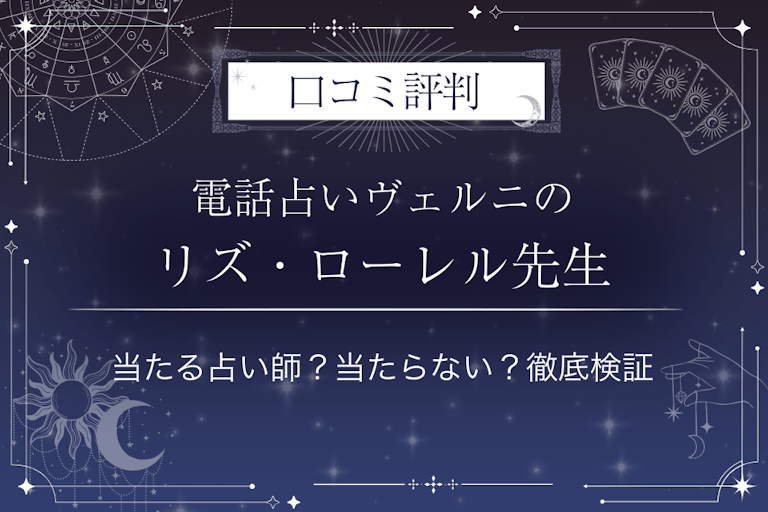 電話占いヴェルニのリズ・ローレル（リズローレル）先生の口コミ評判｜当たる占い師？当たらない？徹底検証