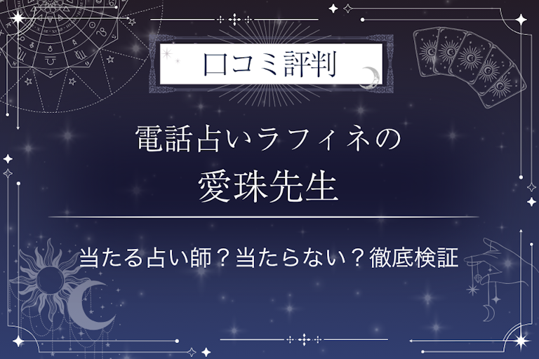 電話占いラフィネの愛珠（あんじゅ）先生の口コミ評判｜当たる占い師？当たらない？徹底検証