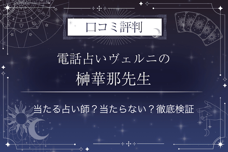 電話占いヴェルニの榊華那(サカキハナ)先生の口コミ評判|当たる占い師?当たらない?徹底検証