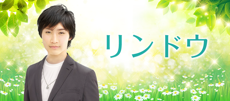 電話占い絆 リンドウ