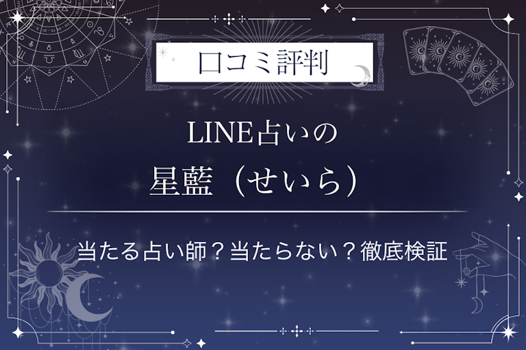 LINE占いの星藍(せいら)先生の口コミ評判|当たる占い師?当たらない?徹底検証