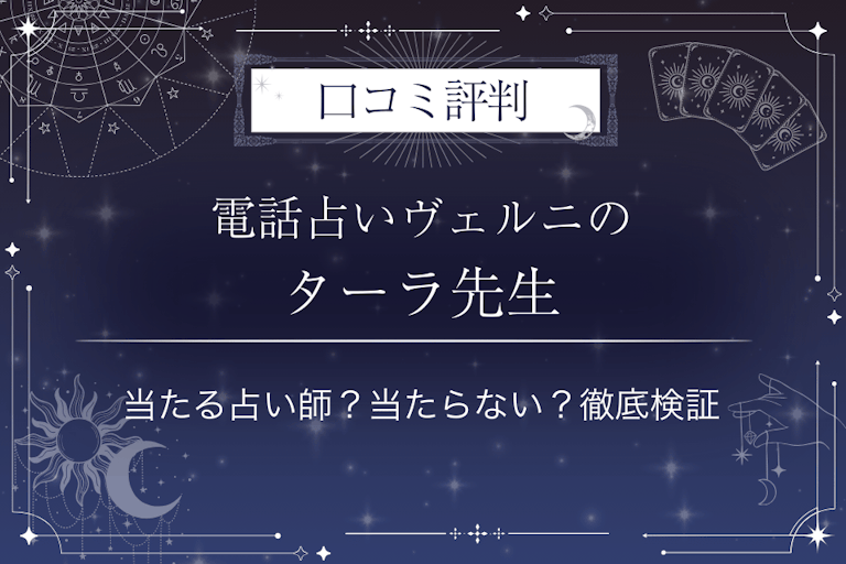 電話占いヴェルニのターラ先生の口コミ評判|当たる占い師?当たらない?徹底検証