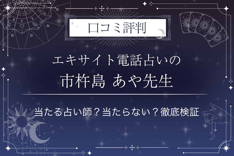 エキサイト電話占いの市杵島 あや(いちきしまあや)先生の口コミ評判|当たる占い師?当たらない?徹底検証