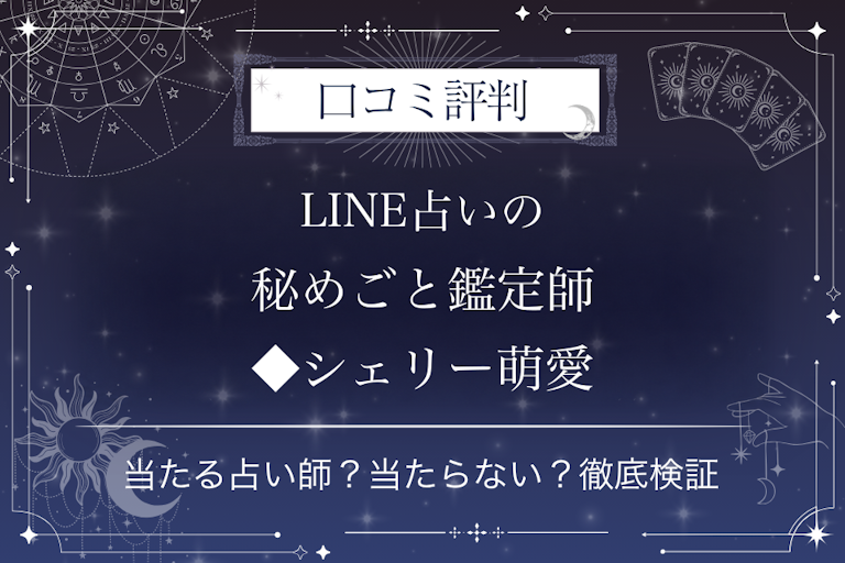 LINE占いの秘めごと鑑定師◆シェリー萌愛先生の口コミ評判｜当たる占い師？当たらない？徹底検証