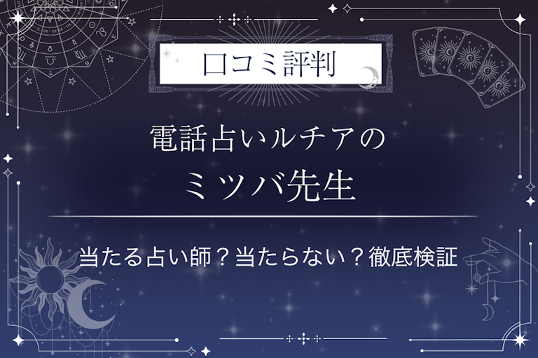 電話占いルチアのミツバ先生の口コミ評判|当たる占い師?当たらない?徹底検証