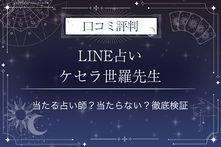 LINE占いのケセラ世羅先生の口コミ評判｜当たる占い師？当たらない？徹底検証