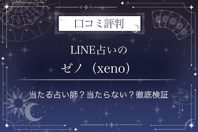 LINE占いのゼノ(xeno)先生の口コミ評判|当たる占い師?当たらない?徹底検証