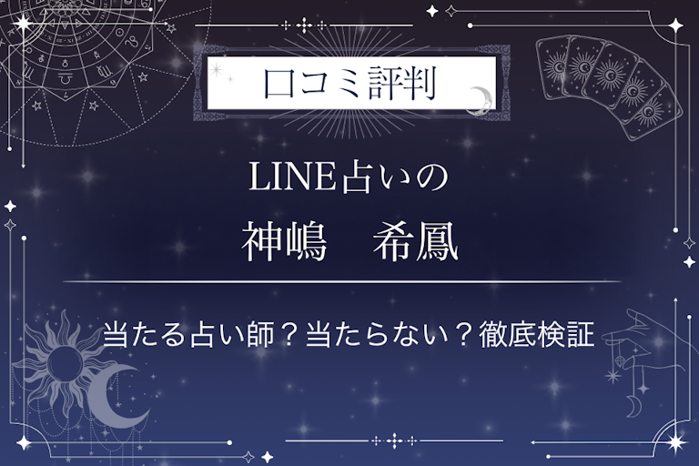 LINE占いの神嶋 希鳳先生の口コミ評判|当たる占い師?当たらない?徹底検証