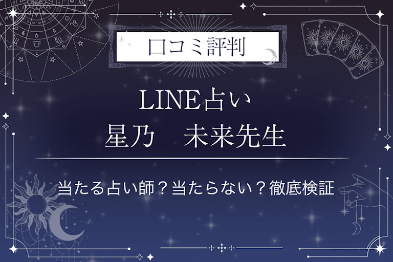 LINE占いの星乃　未来先生の口コミ評判｜当たる占い師？当たらない？徹底検証