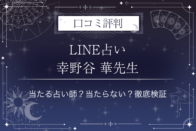 LINE占いの幸野谷 華先生の口コミ評判｜当たる占い師？当たらない？徹底検証