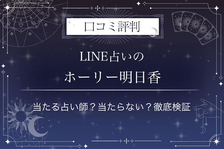 LINE占いのホーリー明日香先生の口コミ評判｜当たる占い師？当たらない？徹底検証