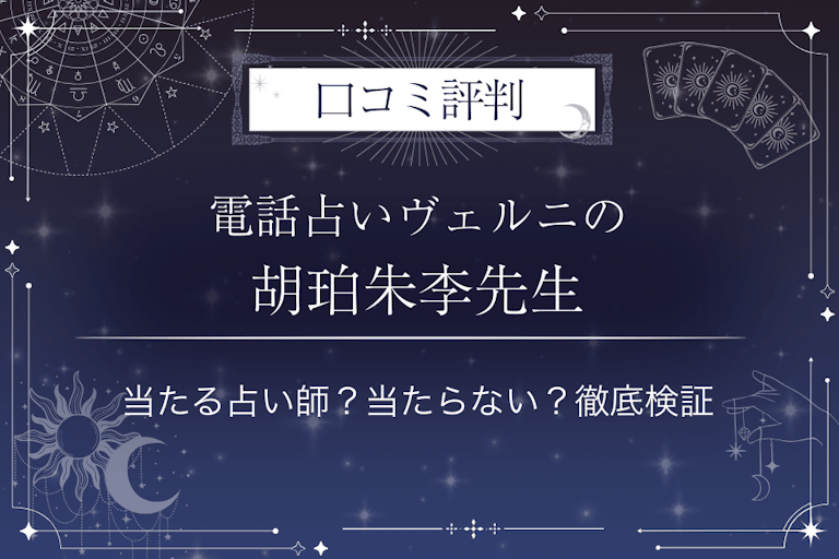 電話占いヴェルニの胡珀朱李（コハク シュリ）先生の口コミ評判｜当たる占い師？当たらない？徹底検証