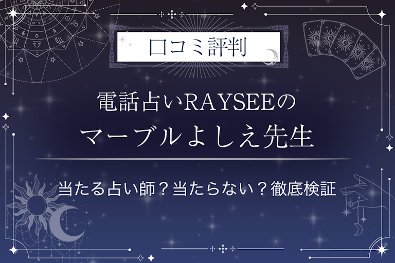 電話占いRAYSEE（レイシー）のマーブルよしえ先生の口コミ評判｜当たる占い師？当たらない？徹底検証